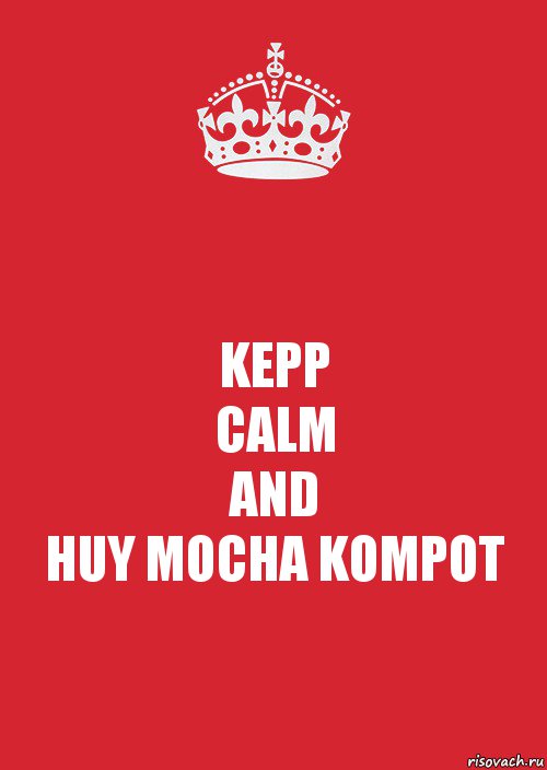 KEPP
CALM
AND
HUY MOCHA KOMPOT, Комикс Keep Calm 3