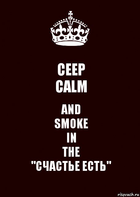 CEEP
CALM AND
SMOKE
IN
THE
"СЧАСТЬЕ ЕСТЬ", Комикс keep calm