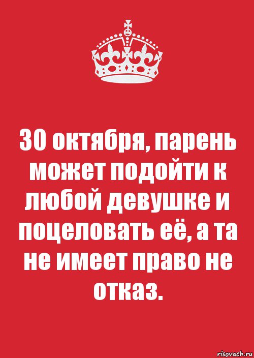 30 октября, парень может подойти к любой девушке и поцеловать её, а та не имеет право не отказ., Комикс Keep Calm 3