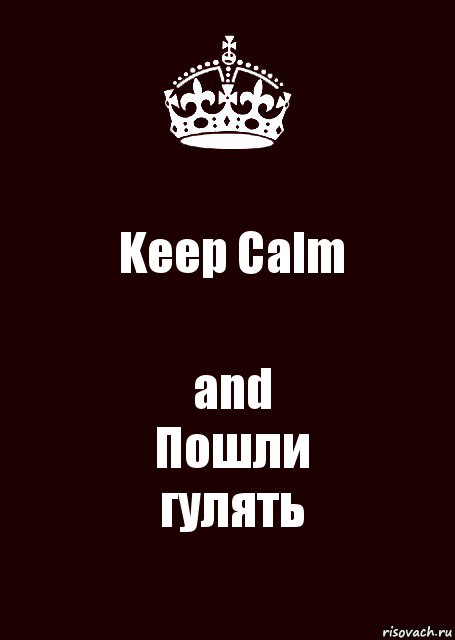 Keep Calm and
Пошли
гулять, Комикс keep calm