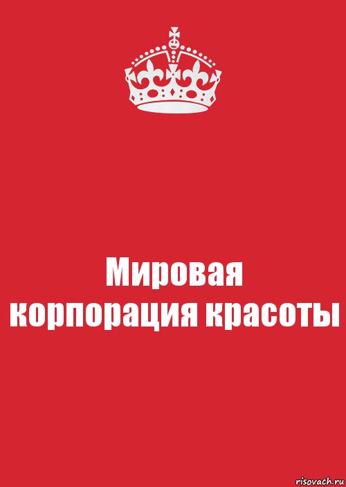 Мировая корпорация красоты, Комикс Keep Calm 3