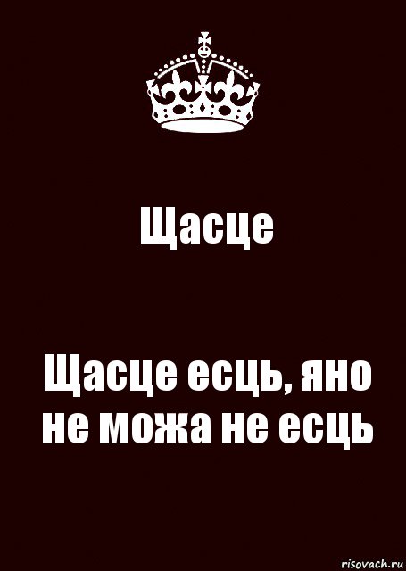 Щасце Щасце есць, яно не можа не есць, Комикс keep calm