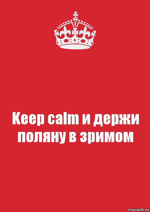 Keep calm и держи поляну в зримом, Комикс Keep Calm 3