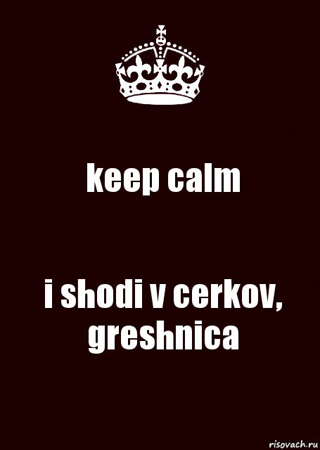 keep calm i shodi v cerkov, greshnica, Комикс keep calm