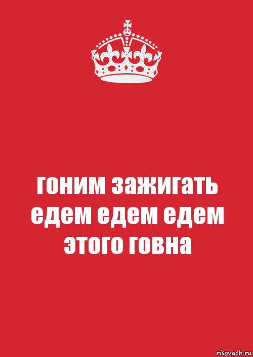 гоним зажигать едем едем едем этого говна, Комикс Keep Calm 3