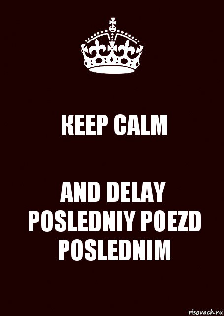 КЕЕР CALM AND DELAY POSLEDNIY POEZD POSLEDNIM, Комикс keep calm