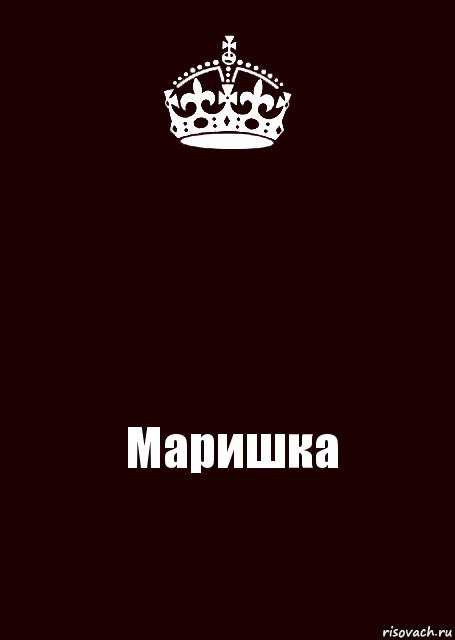  Маришка, Комикс keep calm