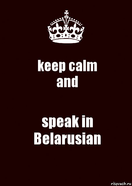 keep calm
and speak in Belarusian