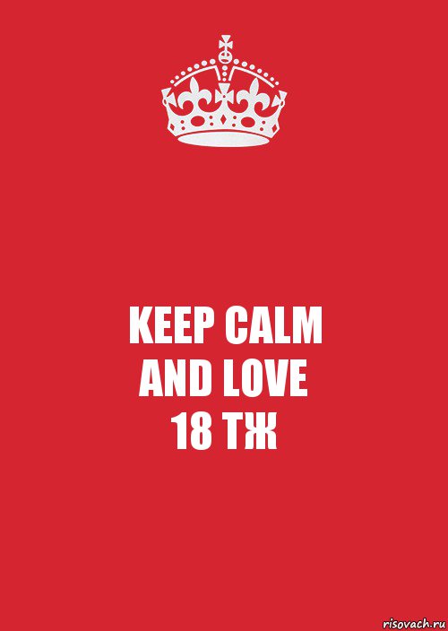 KEEP CALM
AND LOVE
18 ТЖ, Комикс Keep Calm 3