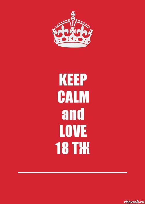 KEEP
CALM
and
LOVE
18 ТЖ
_____________, Комикс Keep Calm 3