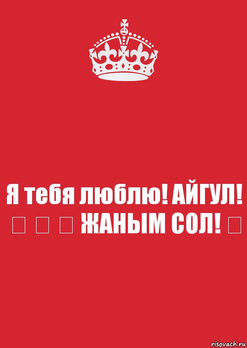 Я тебя люблю! АЙГУЛ! ♡ ♡ ♡ ЖАНЫМ СОЛ! ♡, Комикс Keep Calm 3