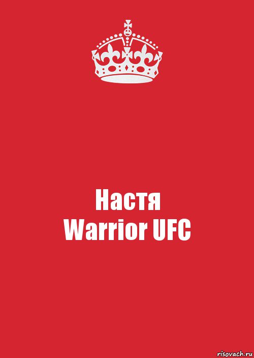 Настя
Warrior UFC, Комикс Keep Calm 3