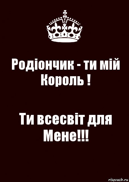 Родіончик - ти мій Король ! Ти всесвіт для Мене!!!, Комикс keep calm