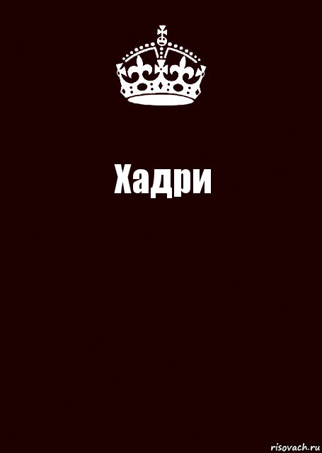 Хадри , Комикс keep calm