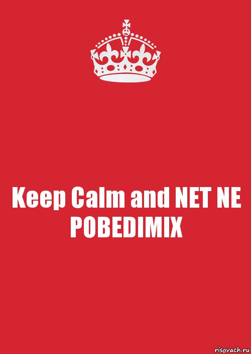 Keep Calm and NET NE POBEDIMIX