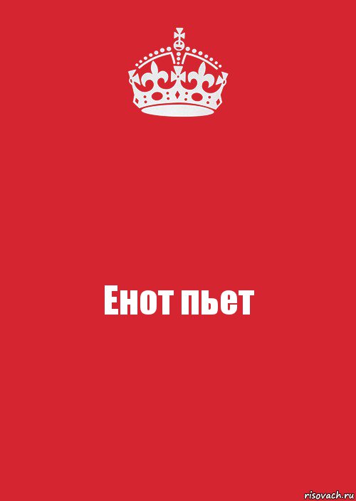 Енот пьет, Комикс Keep Calm 3