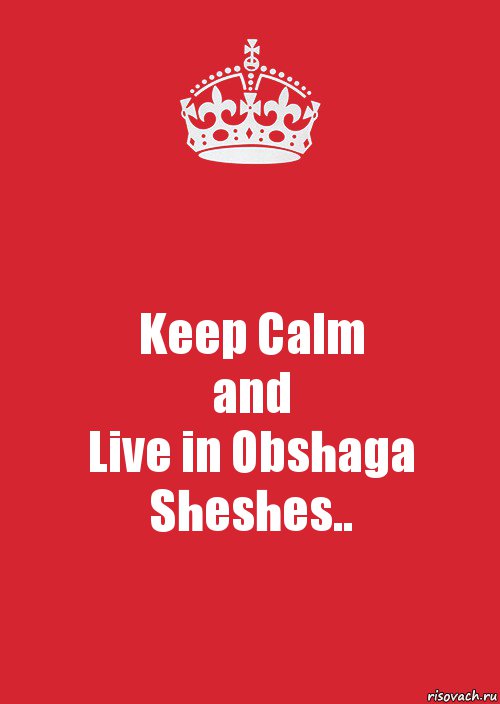 Keep Calm
and
Live in Obshaga
Sheshes.., Комикс Keep Calm 3