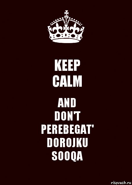 KEEP
CALM AND
DON'T
PEREBEGAT'
DOROJKU
SOOQA, Комикс keep calm