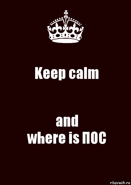 Keep calm and
where is ПОС, Комикс keep calm