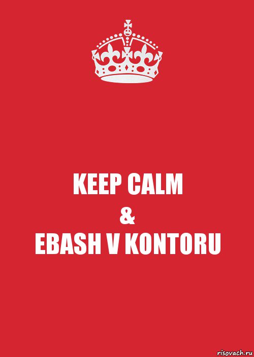 KEEP CALM
&
EBASH V KONTORU, Комикс Keep Calm 3