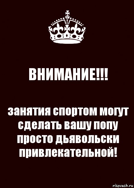 ВНИМАНИЕ!!! занятия спортом могут сделать вашу попу просто дьявольски привлекательной!, Комикс keep calm