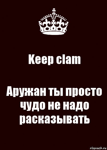 Keep clam Аружан ты просто чудо не надо расказывать, Комикс keep calm