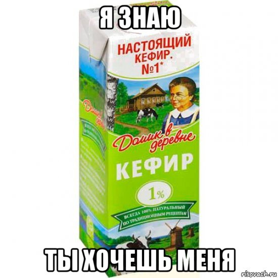 я знаю ты хочешь меня, Мем кефир