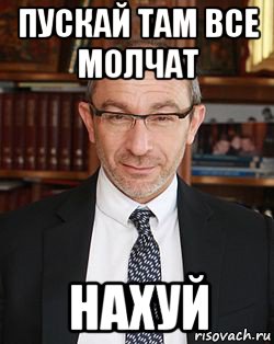 пускай там все молчат нахуй