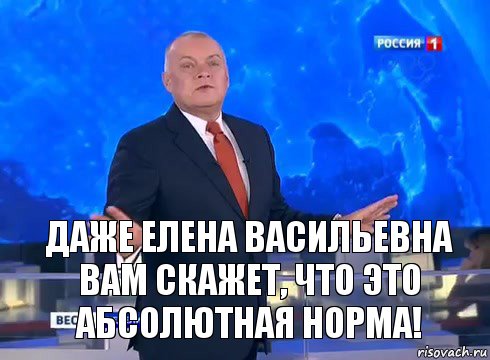 Даже Елена Васильевна вам скажет, что это абсолютная норма!, Комикс  kisel