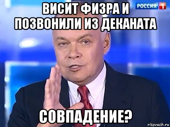 висит физра и позвонили из деканата совпадение?, Мем Киселёв 2014