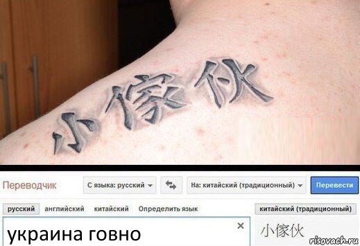 украина говно, Комикс  Китайская татуировка