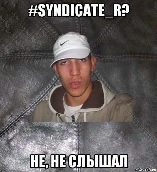 #syndicate_r? не, не слышал, Мем Клапан