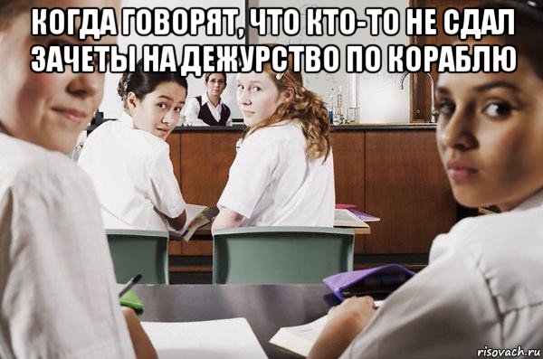 когда говорят, что кто-то не сдал зачеты на дежурство по кораблю , Мем В классе все смотрят на тебя