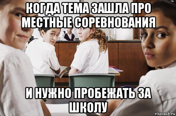 когда тема зашла про местные соревнования и нужно пробежать за школу, Мем В классе все смотрят на тебя