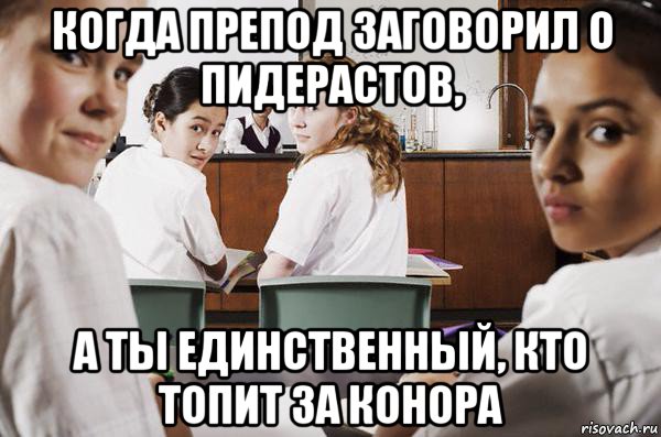 когда препод заговорил о пидерастов, а ты единственный, кто топит за конора, Мем В классе все смотрят на тебя