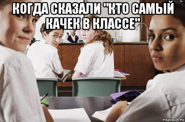 когда сказали "кто самый качек в классе" 