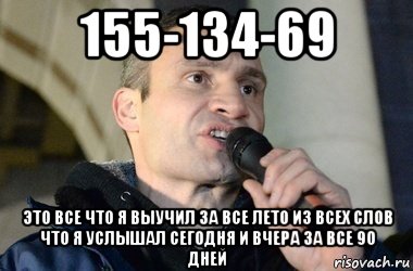 155-134-69 это все что я выучил за все лето из всех слов что я услышал сегодня и вчера за все 90 дней