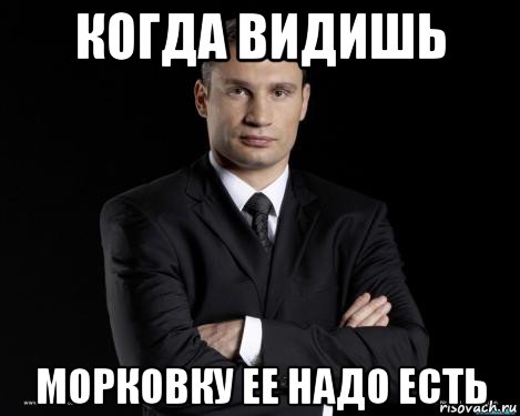 когда видишь морковку ее надо есть