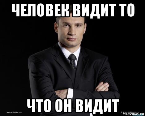 человек видит то что он видит