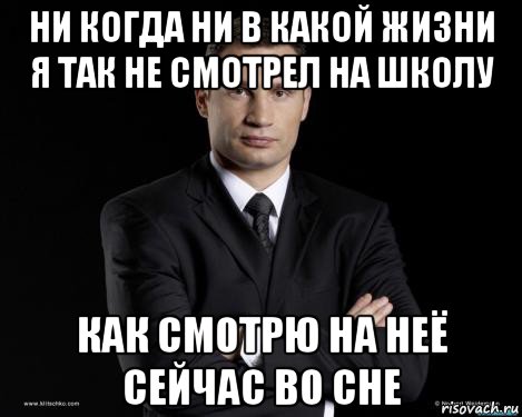 ни когда ни в какой жизни я так не смотрел на школу как смотрю на неё сейчас во сне