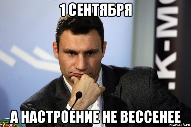 1 сентября а настроение не вессенее