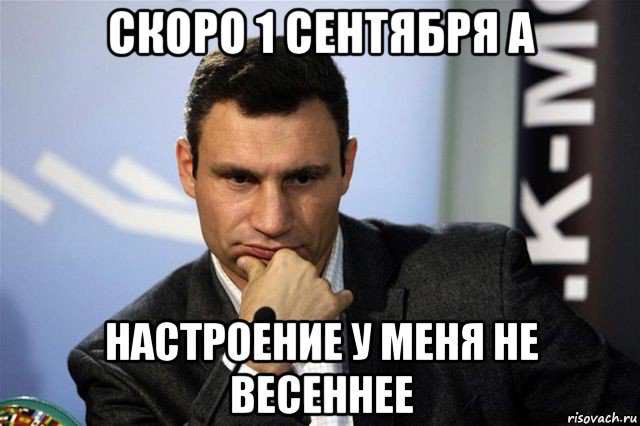 скоро 1 сентября а настроение у меня не весеннее