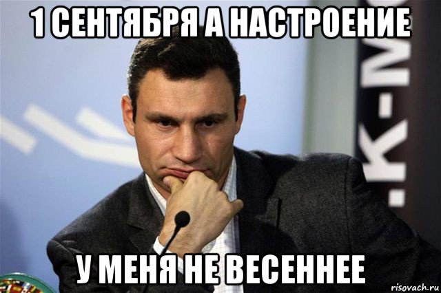 1 сентября а настроение у меня не весеннее