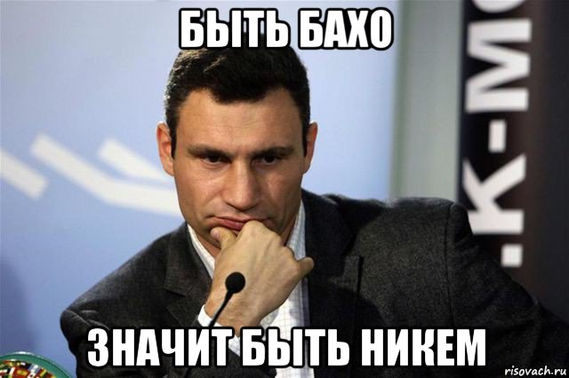 быть бахо значит быть никем