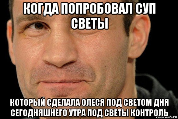 когда попробовал суп светы который сделала олеся под светом дня сегодняшнего утра под светы контроль