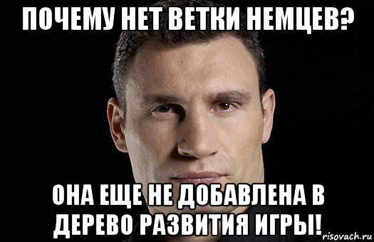 почему нет ветки немцев? она еще не добавлена в дерево развития игры!, Мем Кличко