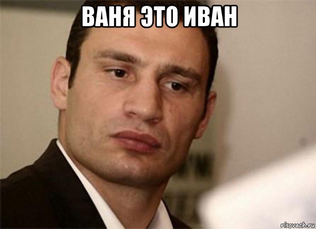 ваня это иван , Мем кличко
