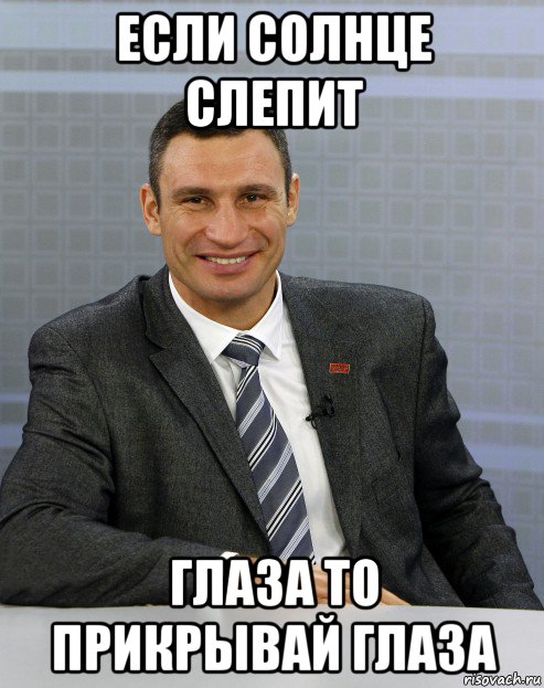 если солнце слепит глаза то прикрывай глаза