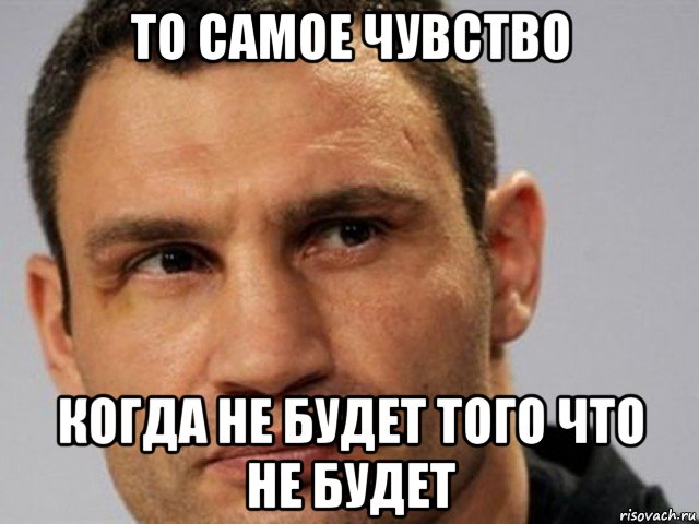 то самое чувство когда не будет того что не будет