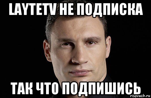 laytetv не подписка так что подпишись, Мем Кличко